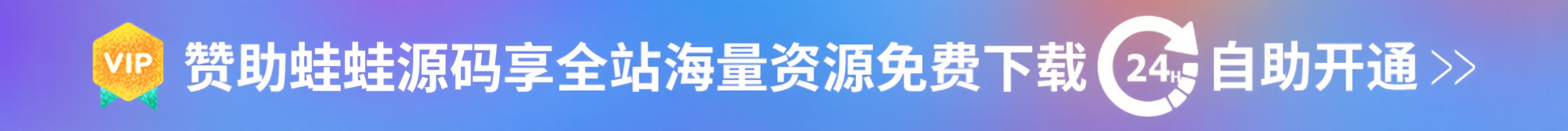 赞助蛙蛙源码享全站海量资源免费下载,24小时自助开通! 赞助蛙蛙源码享全站海量资源免费下载,24小时自助开通!