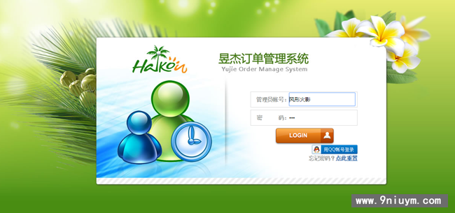 昱杰多功能订单管理系统v21.0 附带安装教程,多功能订单管理系统,第1张 昱杰多功能订单管理系统v21.0 附带安装教程,昱杰多功能订单管理系统v21.0 附带安装教程,多功能订单管理系统,第1张