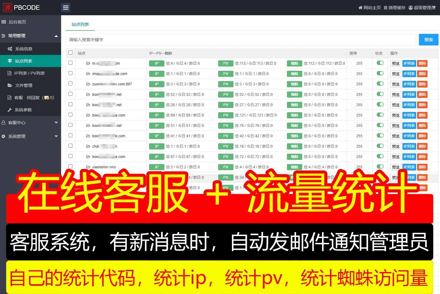 客服及统计代码|网站访问量统计|IPPV蜘蛛抓取|客流量统计系统