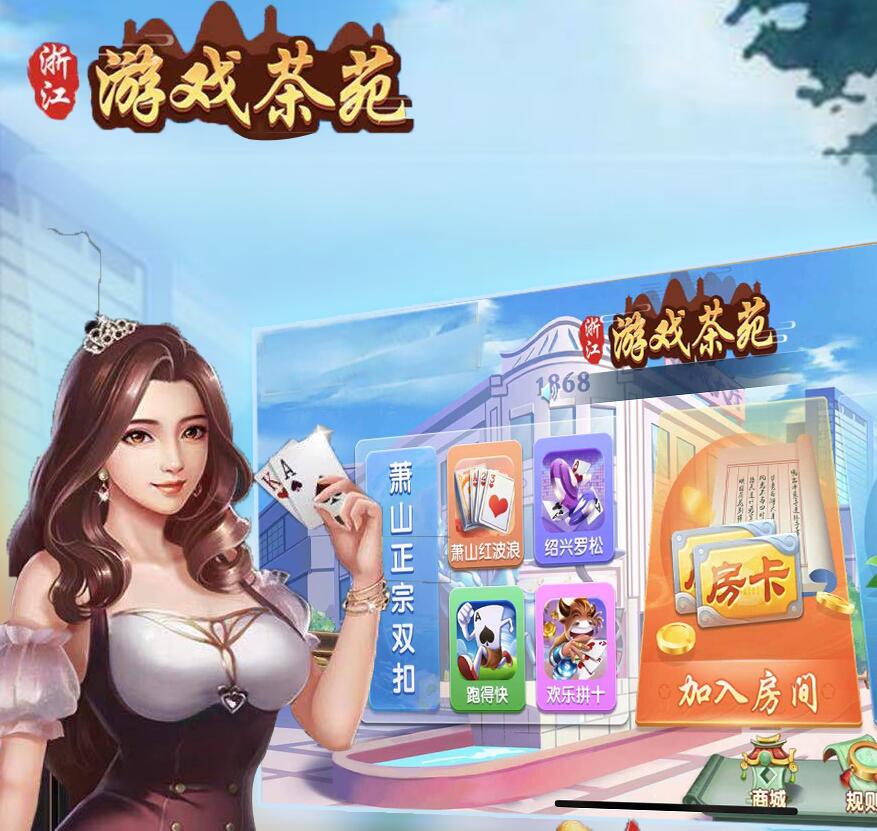 量推二开浙江游戏茶苑房卡地方玩法茶馆模式
