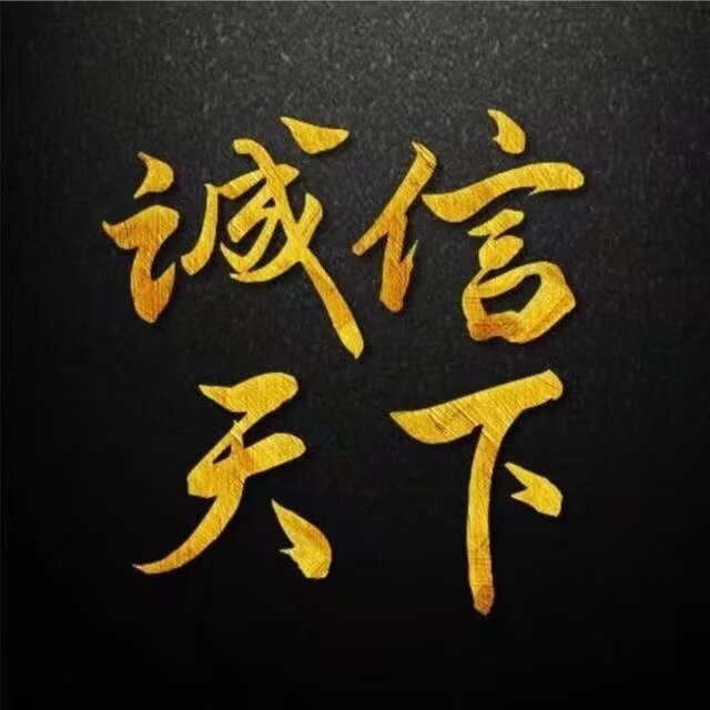 ﹏﹏在网络里 ，没有合同 ， 没有欠条，没有收据， 靠的是一个微信名 、一个名声 ，一个信誉，诚信赢天下！