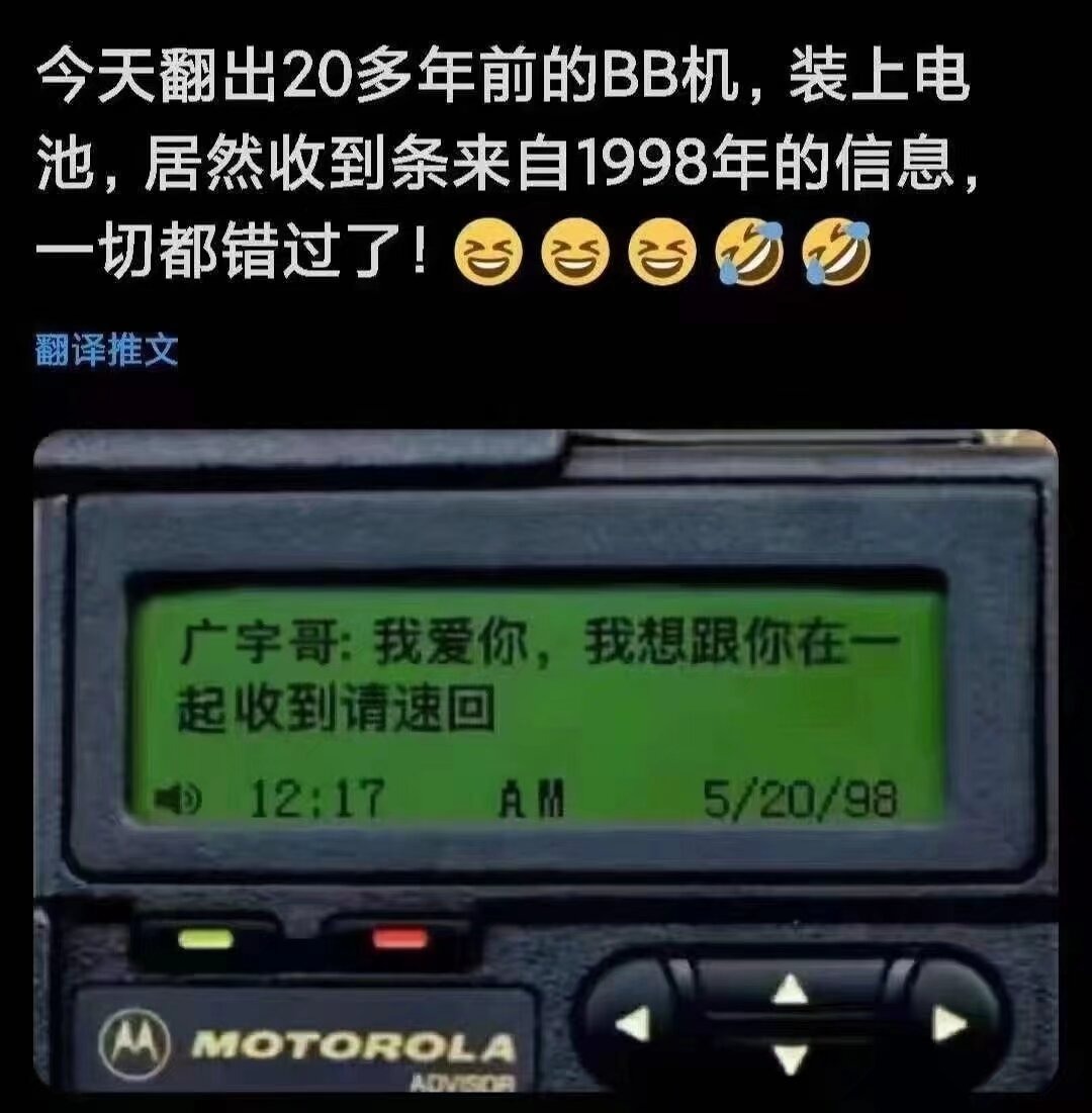 今天翻出20多年前的BB机，装上电池，居然收到条来自1998年的信息，一切都错过了！