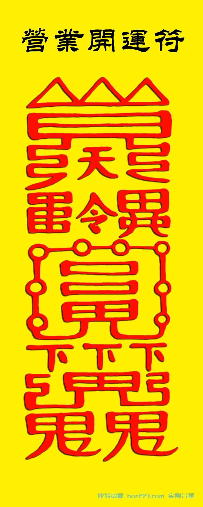 营业开运符