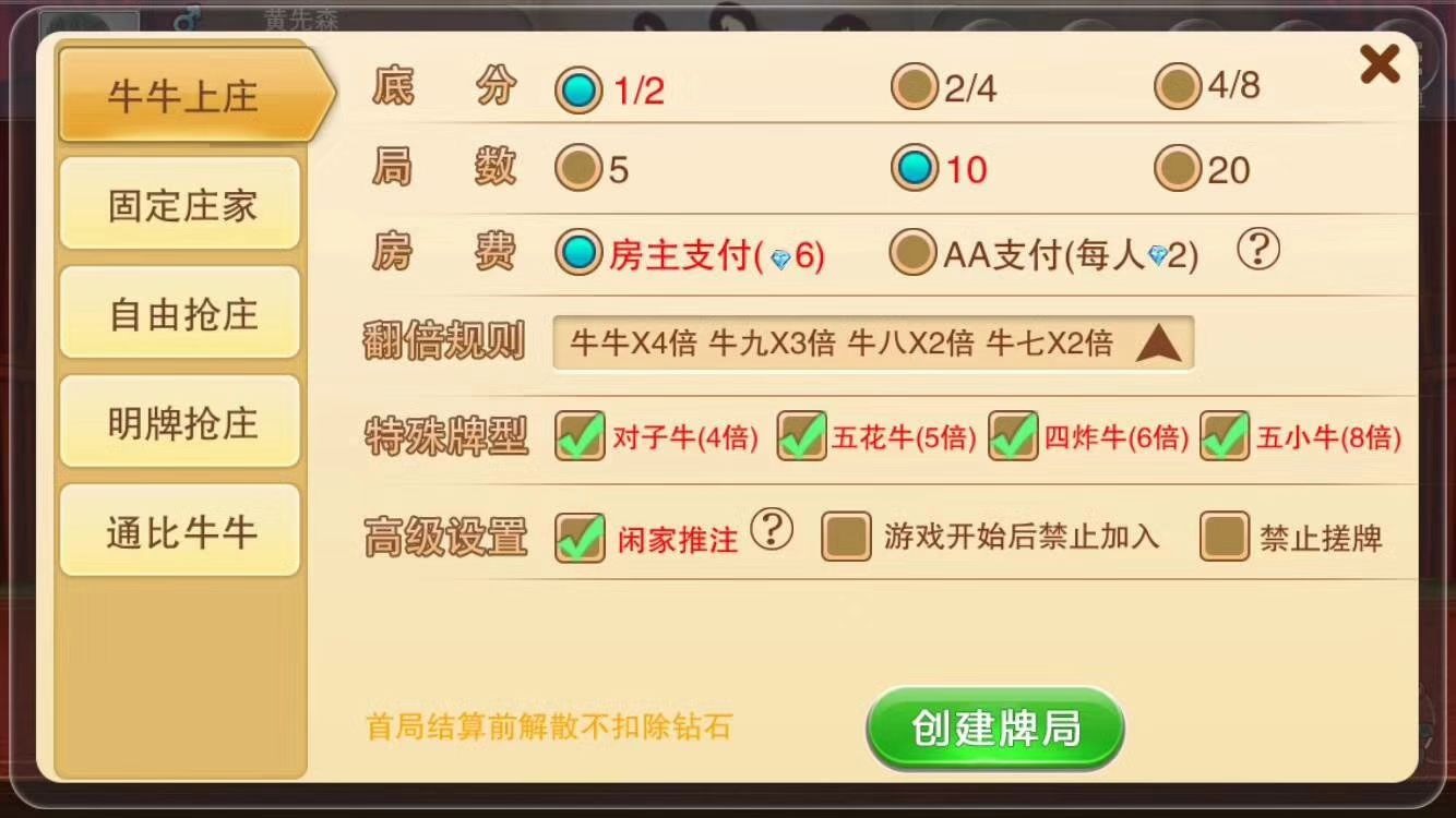 牛元帅/牛大王 买断房卡约局、自动算分、手动搓牌、多种玩法（牛牛上庄、固定上庄、自由抢庄、名牌抢庄、通比牛牛）源码开发买卖合作！做游戏娱乐，我们是认真的！  第2张
