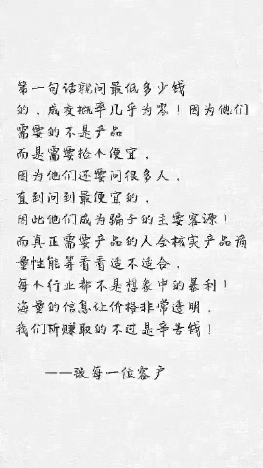 没有人傻到开高价,把客户往外推,成交仅仅是个开始,服务永无止境。 ——致我所有的客户
