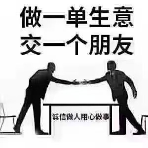 有一种服务叫＂回头客＂，有一种信誉叫＂朋友介紹＂，有一种信任叫＂我就找你＂不欺、不骗、不坑、不蒙、不忽悠，才会长久。人生亦如此。 信任我的，我不会让你失望。不信任我的，我会慢慢的让你信任。