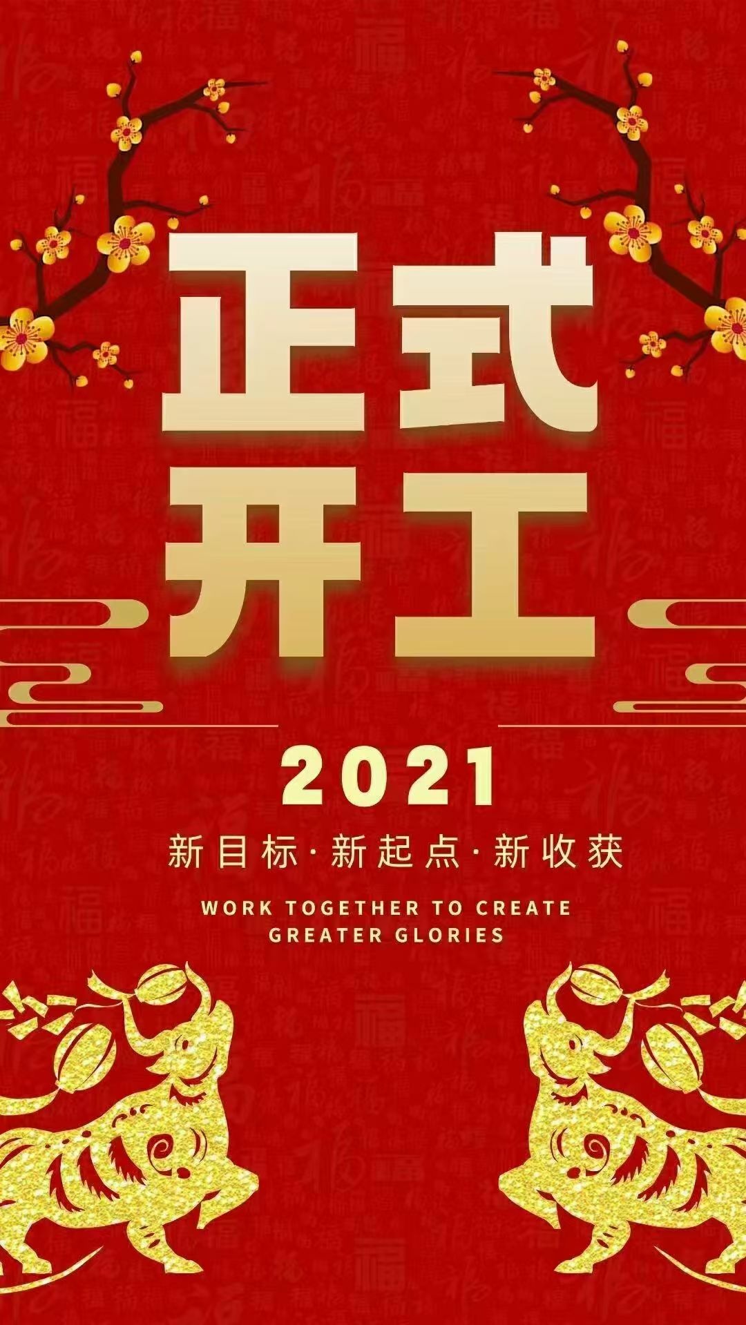 开工大吉——将“过年”频道切换到“上班”频道