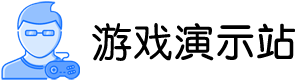游戏演示站