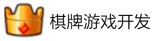 棋牌游戏源码