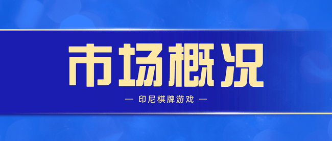 东南亚地区最大的棋牌游戏市场——印尼棋牌市场概况