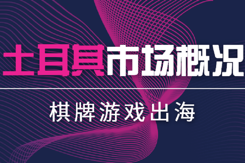 中东最大的游戏市场，棋牌游戏出海中东的绝佳之地——土耳其