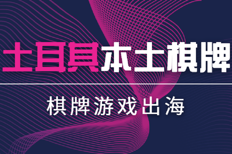 棋牌游戏出海土耳其，这款游戏一定要了解！  第1张