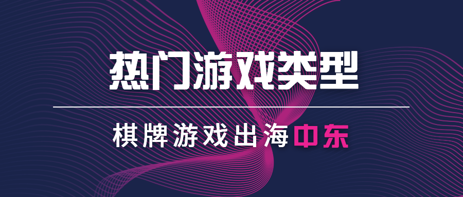 棋牌游戏出海中东，你得先知道这几种玩法儿…… 