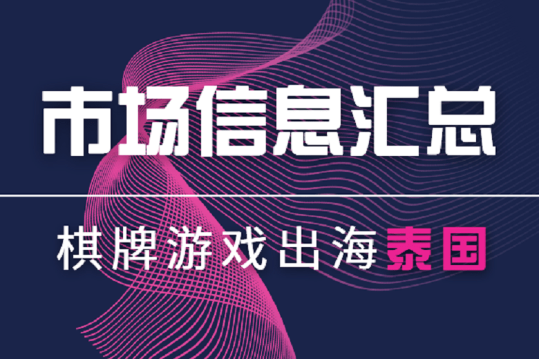 “全民禁赌”下的泰国，却成了棋牌游戏出海的好去处！