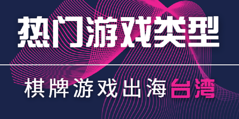棋牌游戏出海：台湾热门棋牌游戏类型都有什么？  第1张