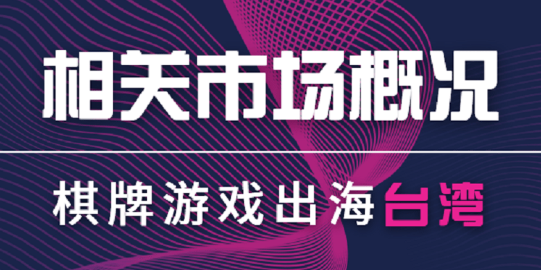 发展空间巨大台湾棋牌市场，棋牌游戏出海的理想地区