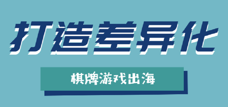 棋牌游戏出海如何在合规的前提下凸显差异化？  第4张