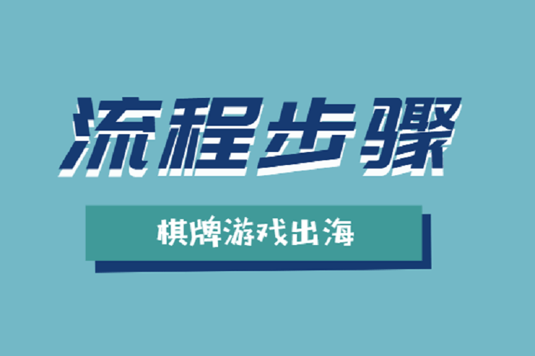 棋牌游戏进军国际市场,这些出海步骤你一定要知道