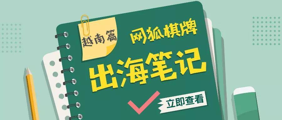 挑战和机遇并存的越南市场,棋牌游戏出海如何冲出重围?