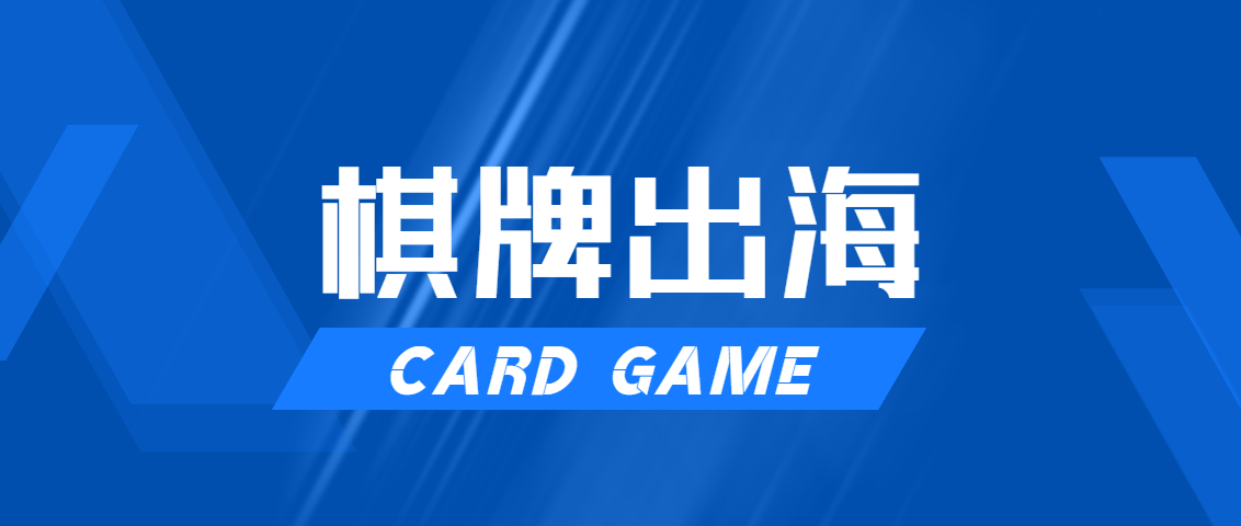 如何迈出棋牌游戏出海创业的第一步