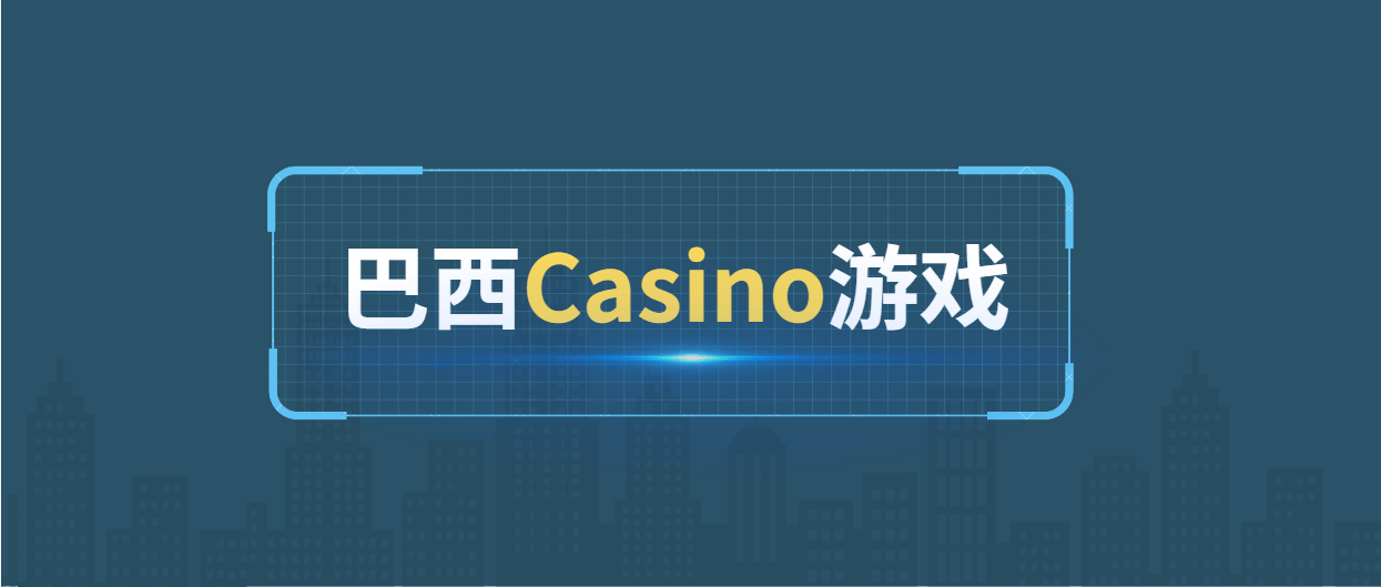 出海巴西,聊聊巴西市场上的那些Casino游戏