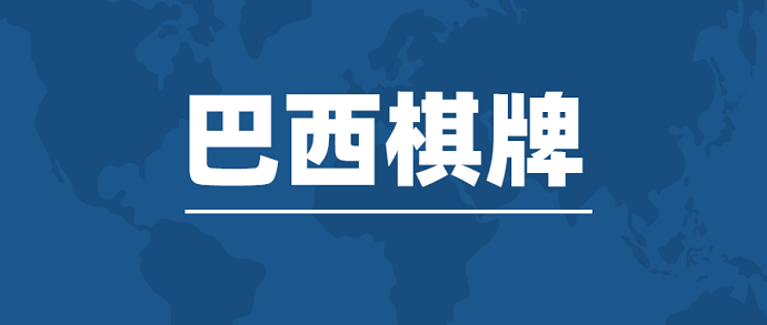 巴西市场形势大好，棋牌游戏出海的“春天”来了