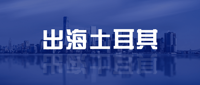 出海土耳其游戏市场该注意哪些问题？