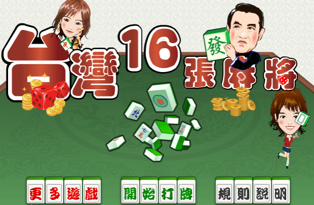 台湾棋牌游戏有哪些玩法？它们有哪些特点？  第1张