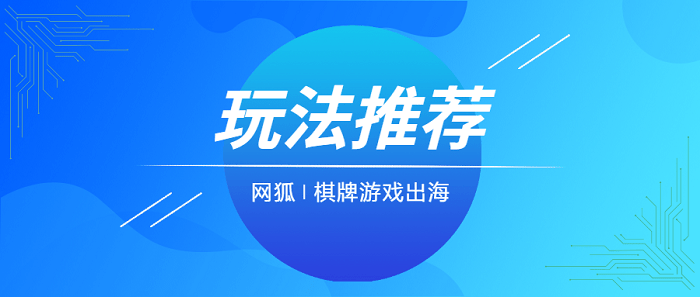 棋牌游戏出海不知道发行什么?不如试试这些游戏玩法