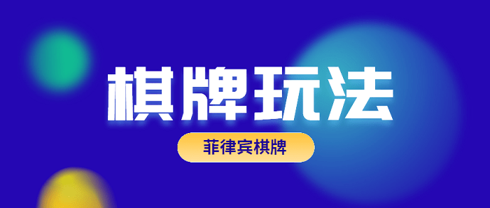 棋牌游戏出海菲律宾,该选择哪种棋牌游戏玩法?