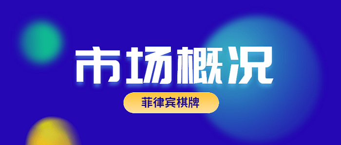 棋牌游戏出海菲律宾,你需要的相关信息都在这里
