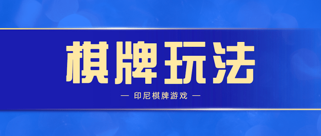 印尼棋牌Domino竞争压力增大，本土棋牌玩法大有可为！