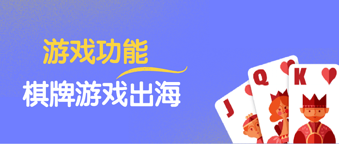 年收入70亿美元海外棋牌市场,目前最吸金的功能都有啥? 第1张 年收入70亿美元海外棋牌市场,目前最吸金的功能都有啥? 第1张